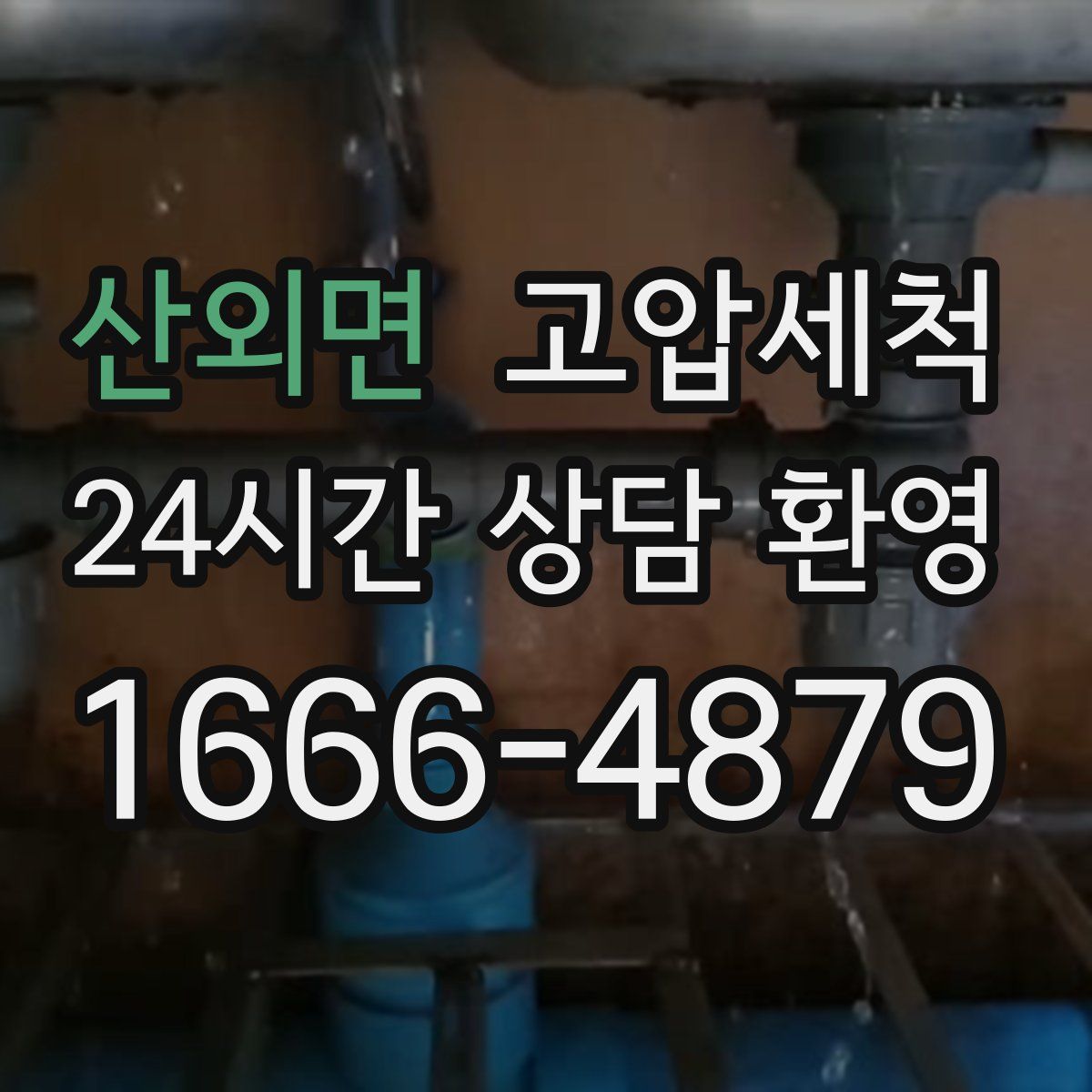 산외면 고압세척