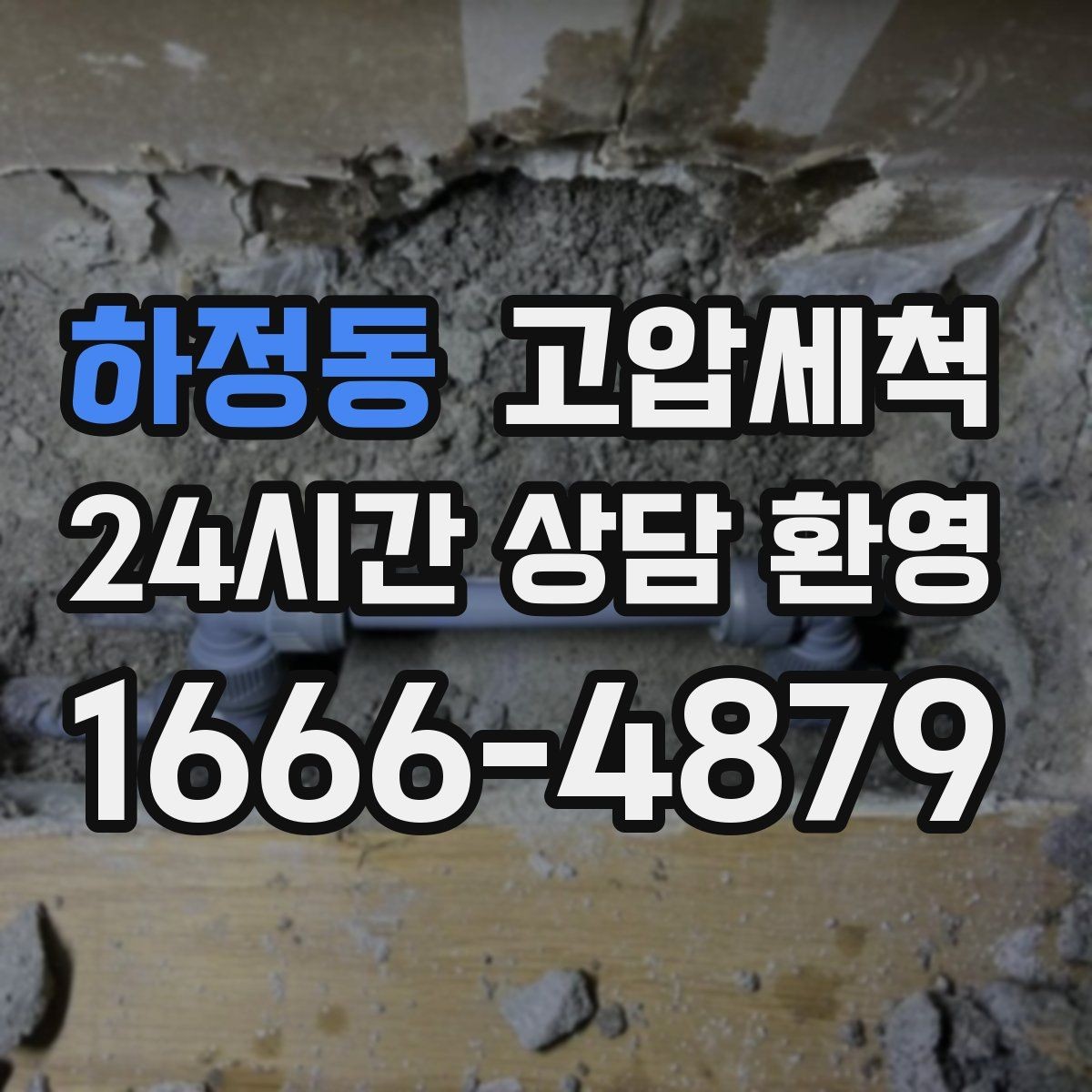 하정동 고압세척 하수구 배관 청소 배수 속도 체감 개선