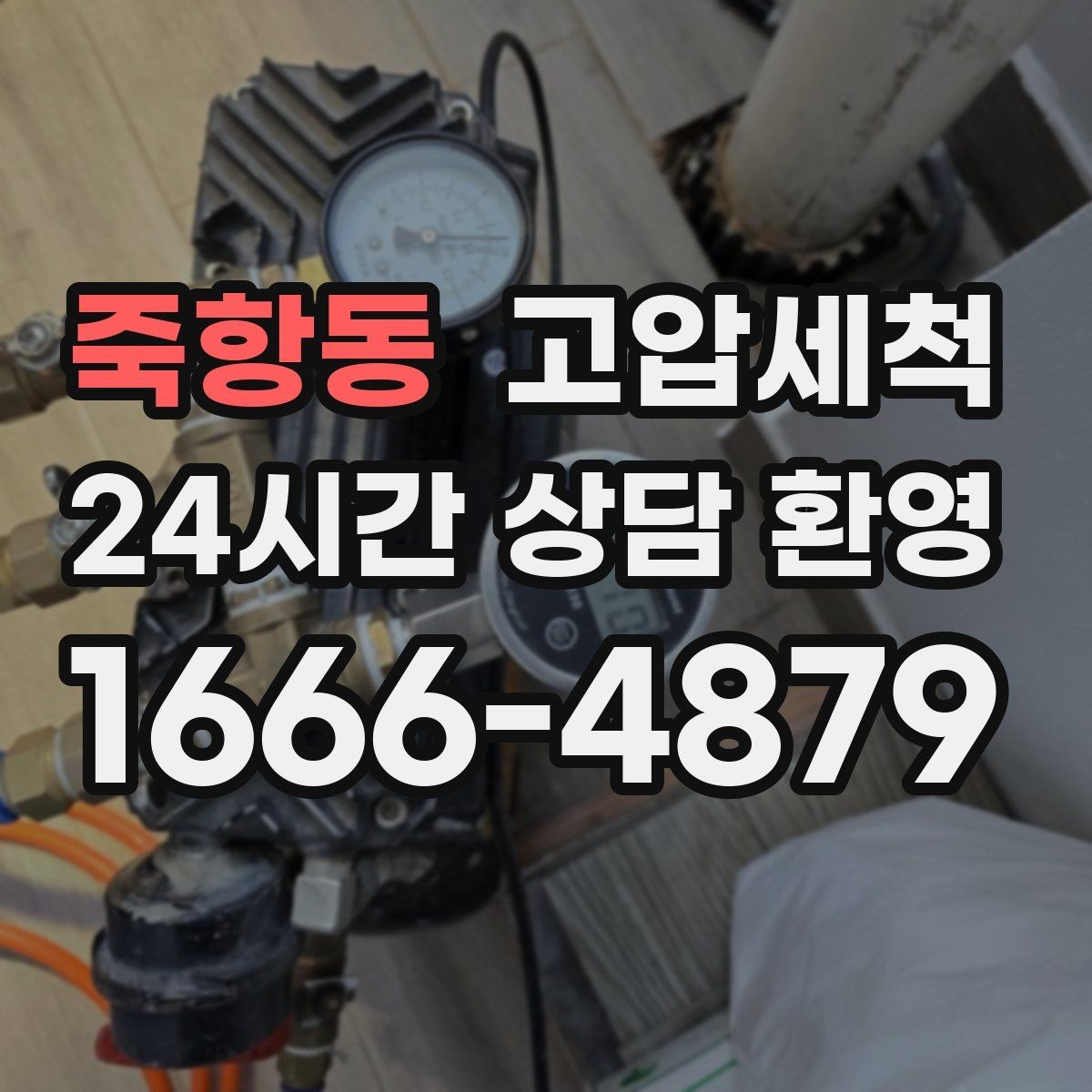 죽항동 고압세척 하수구 냄새 제거 환기만으로 부족할 때