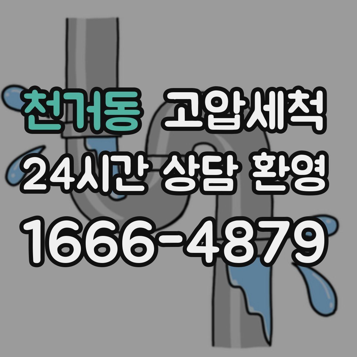 천거동 고압세척 하수구 냄새 제거 손님 오기 전 마감