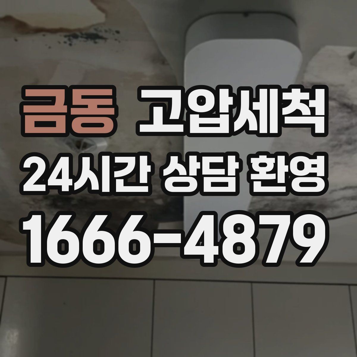 금동 고압세척 하수구 막힘 주방·욕실 동시 개선