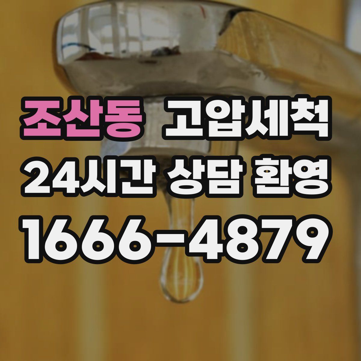 조산동 고압세척