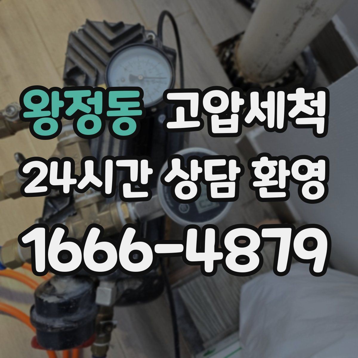왕정동 고압세척 하수구 배관 청소 장마철 선제 운영