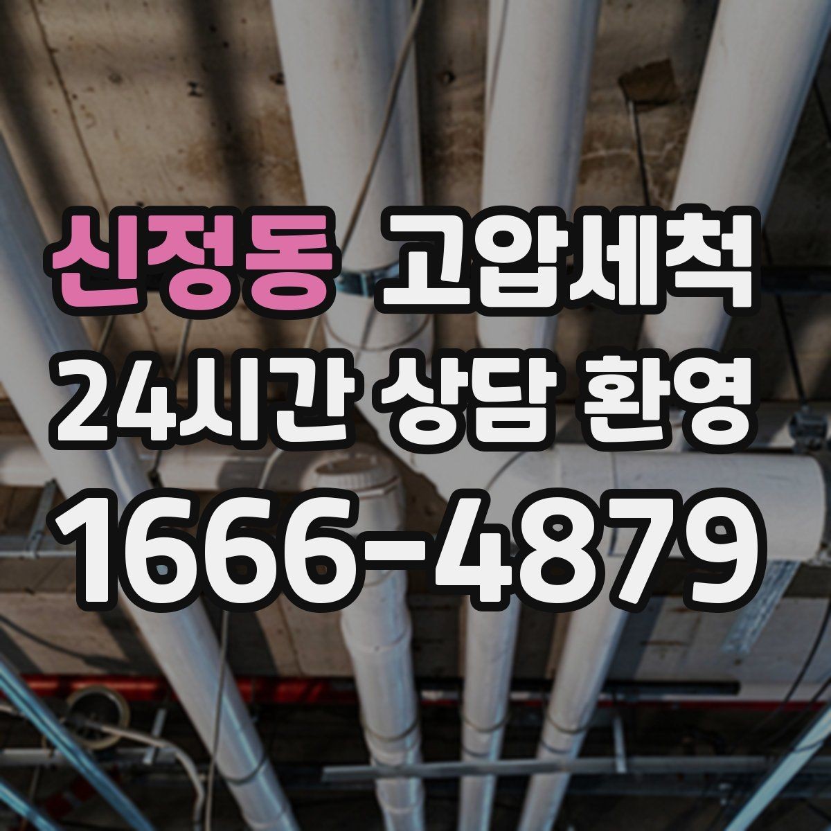 신정동 고압세척 하수구 냄새 차단 생활 동선까지 배려