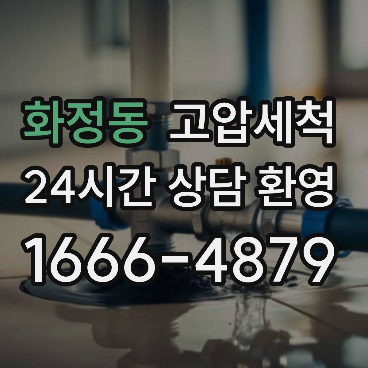 화정동 고압세척 하수구 냄새 차단 비 오는 날 특화 케어
