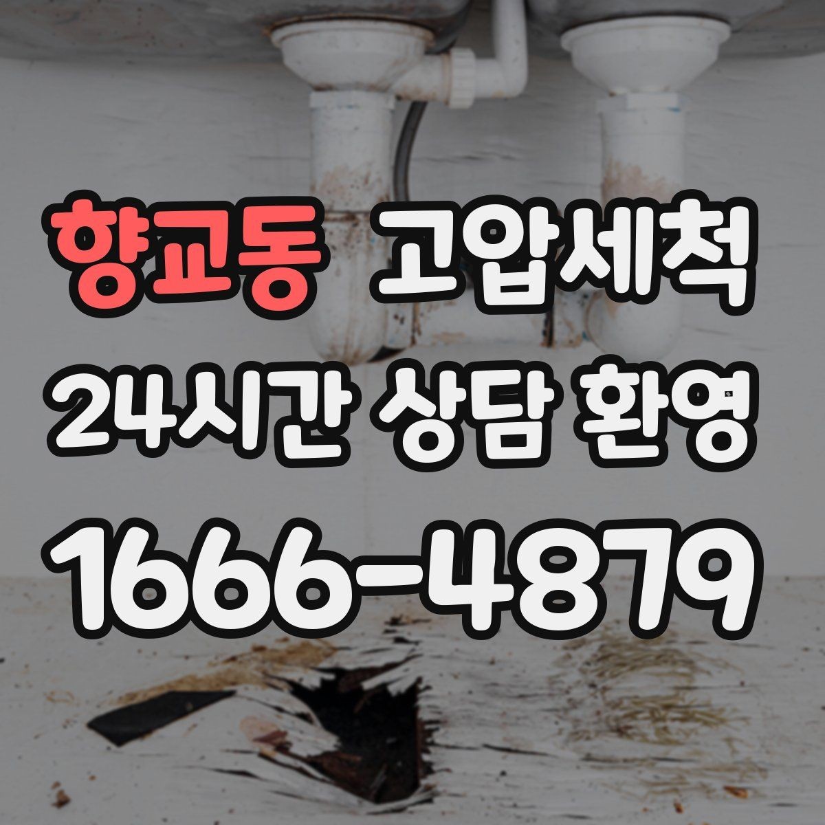 향교동 고압세척 싱크대 배관 청소 입주·집들이 전 점검
