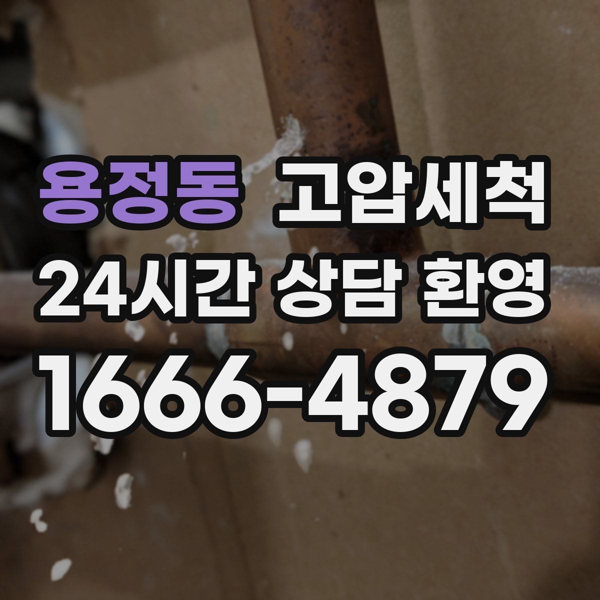 용정동 고압세척 한 번의 세정, 오래 가는 효과