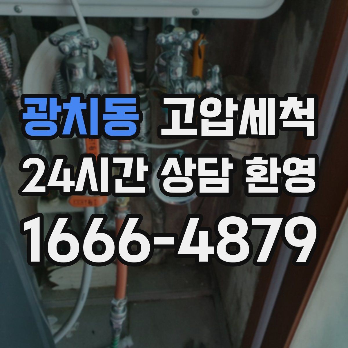 광치동 고압세척 하수구 막힘 반지하 특화 솔루션