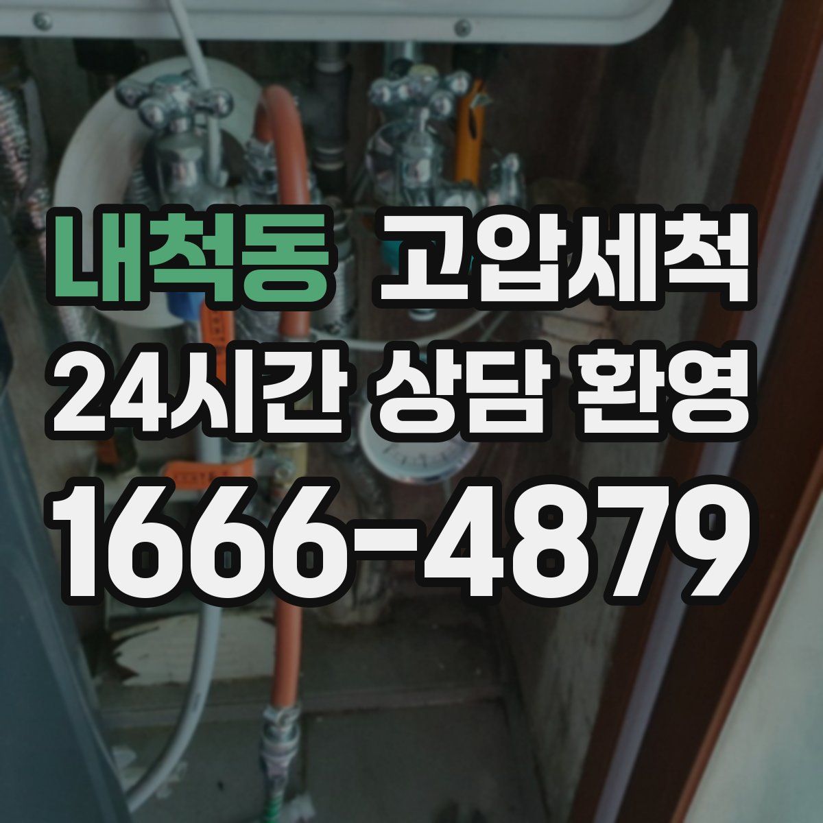 내척동 고압세척