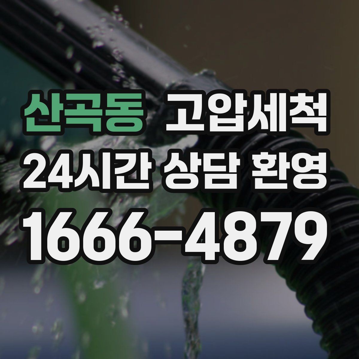 산곡동 고압세척 화장실 하수구 냄새 반지하 특화 솔루션