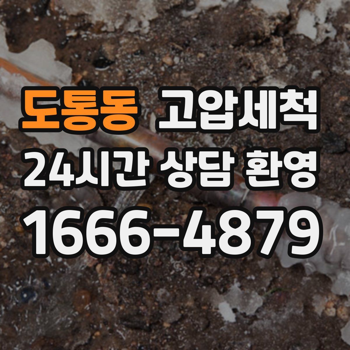 도통동 고압세척