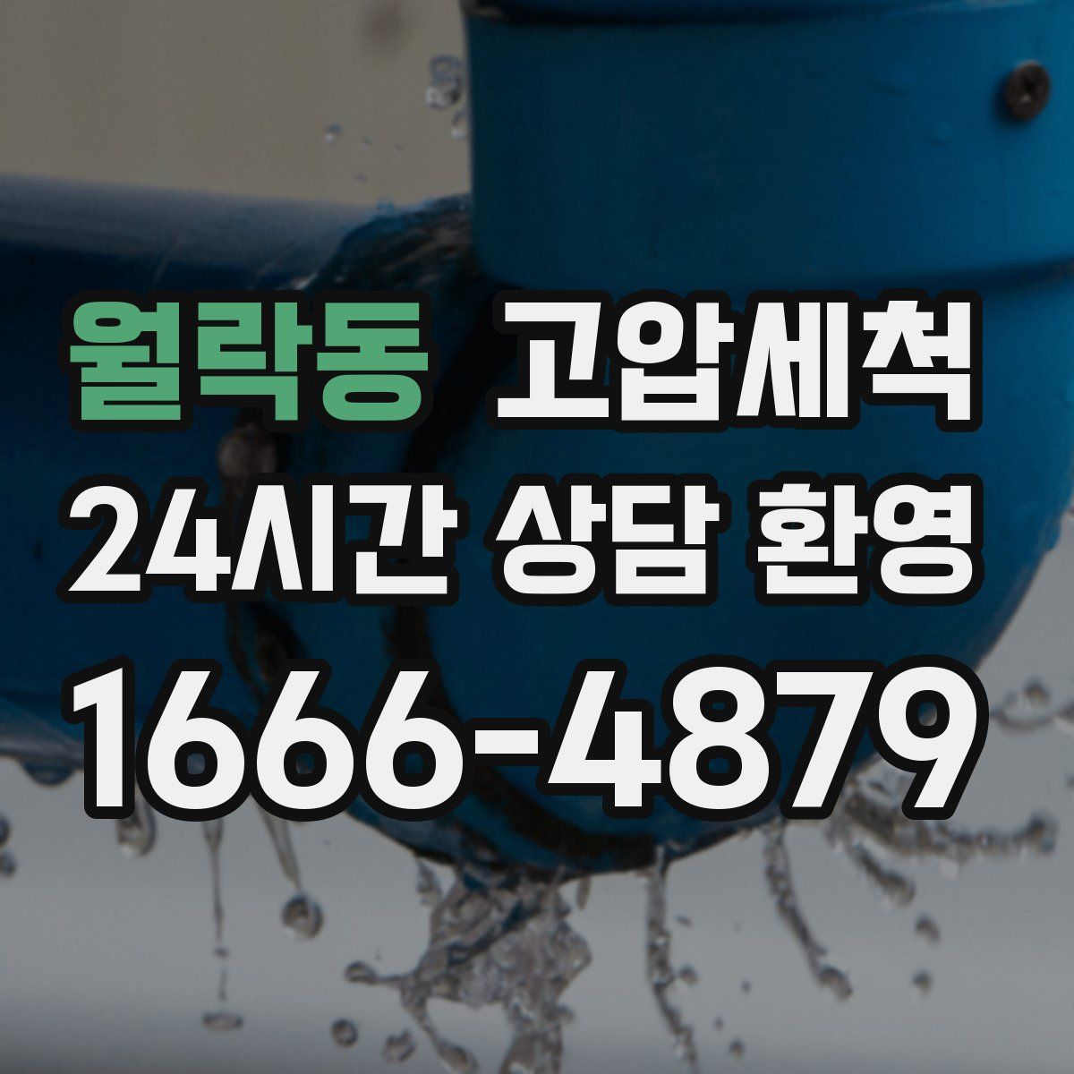 월락동 고압세척