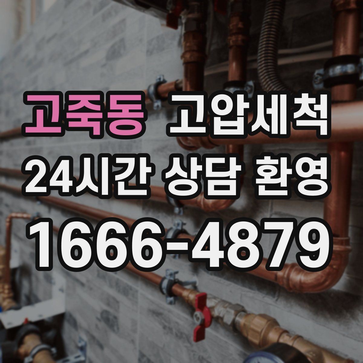고죽동 고압세척 하수구 막힘 민원 다발 구역 먼저