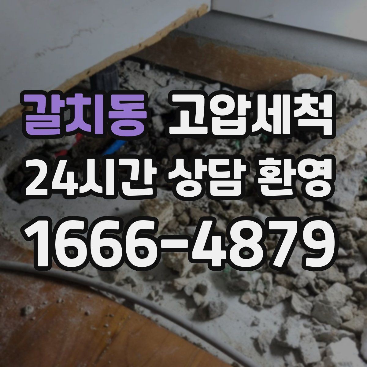 갈치동 고압세척 수도 배관 청소 역류·누수 위험 저감