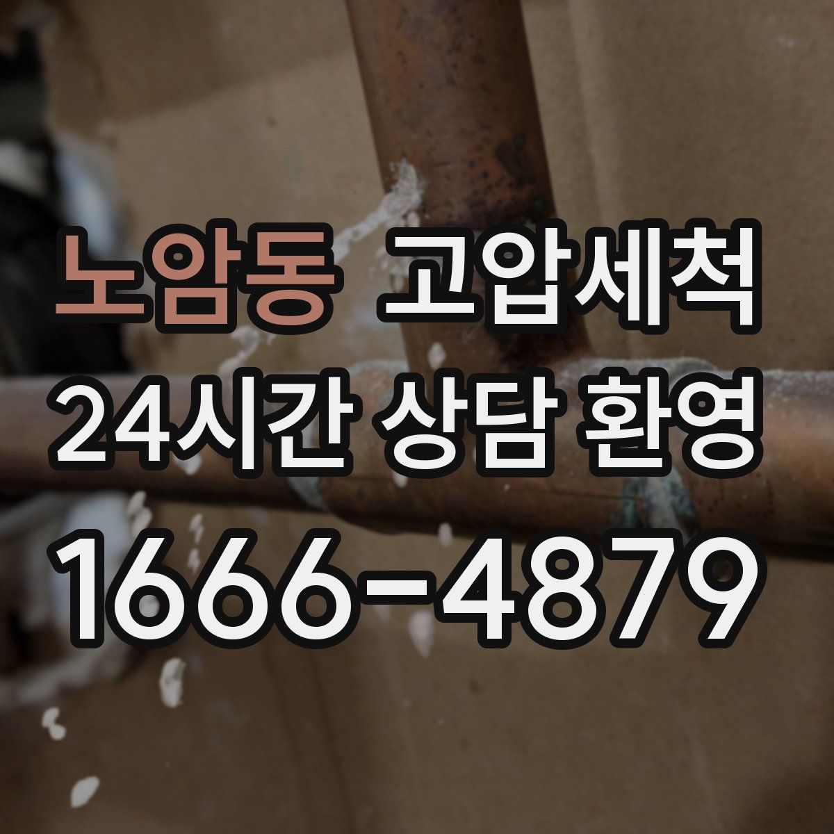 노암동 고압세척