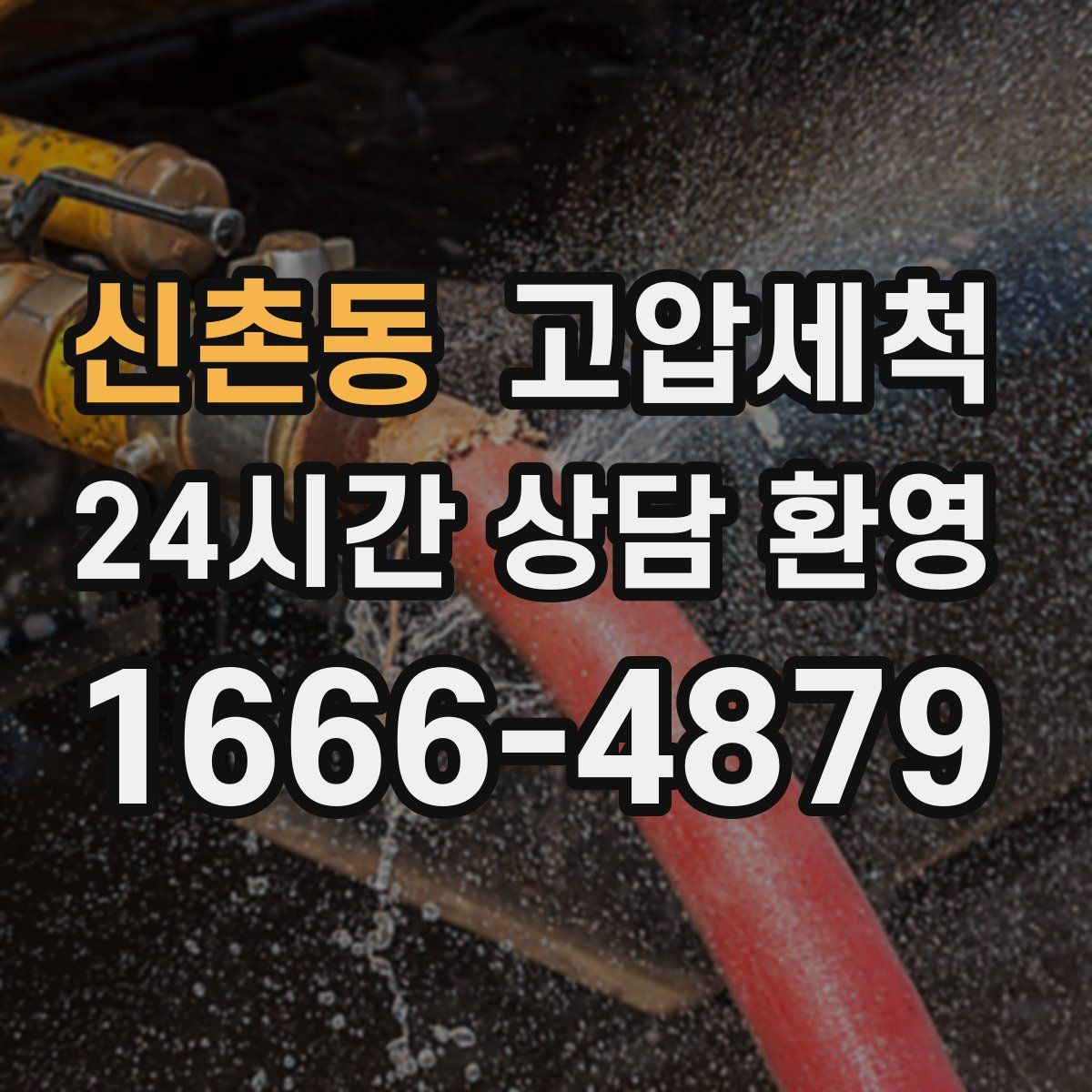 신촌동 고압세척