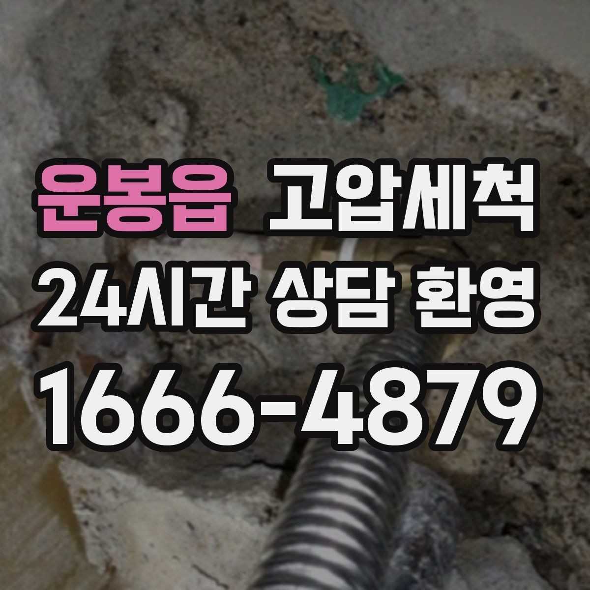 운봉읍 고압세척 뿌리부터 정리하는 배수 관리