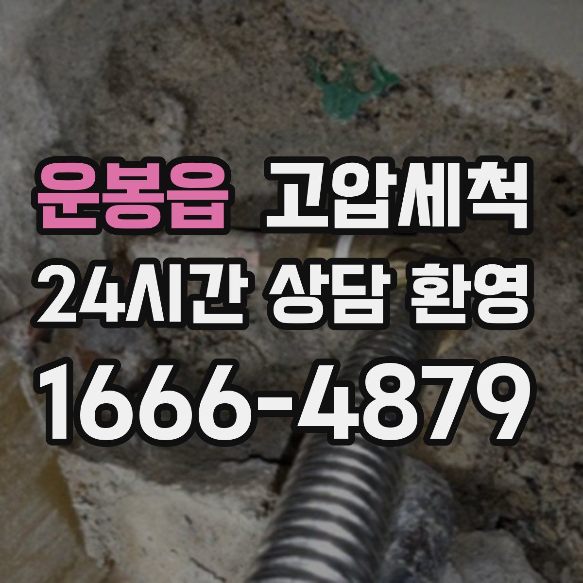 운봉읍 고압세척