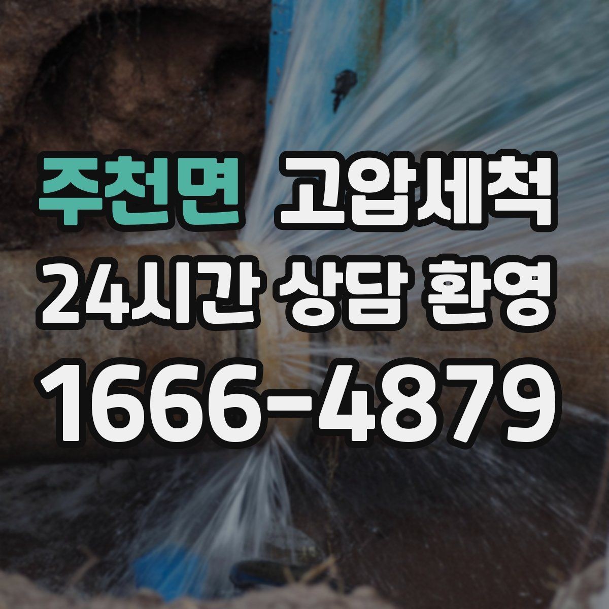 주천면 고압세척 수도 배관 청소 공실 라인 컨디셔닝