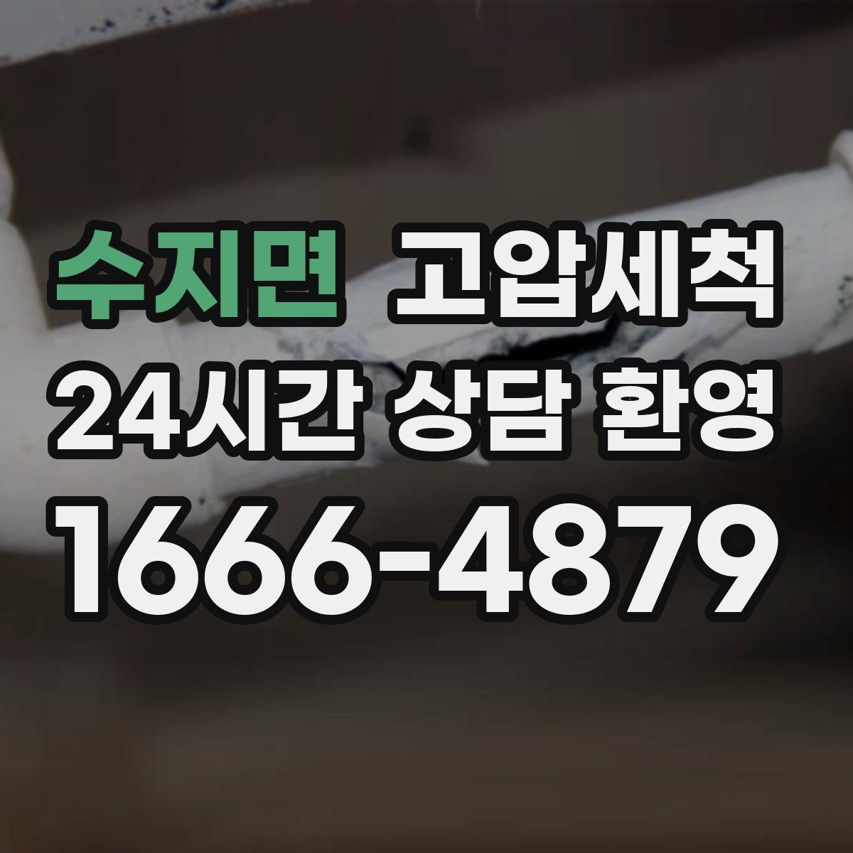 수지면 고압세척 하수구 배관 청소 원룸·오피스텔 집중