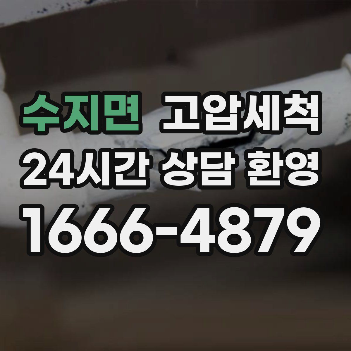 수지면 고압세척