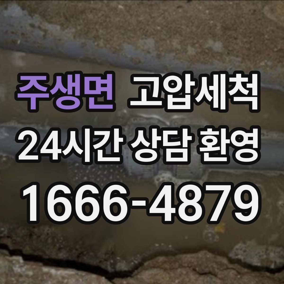 주생면 고압세척 하수구 배관 청소 집합배관 병목 해소