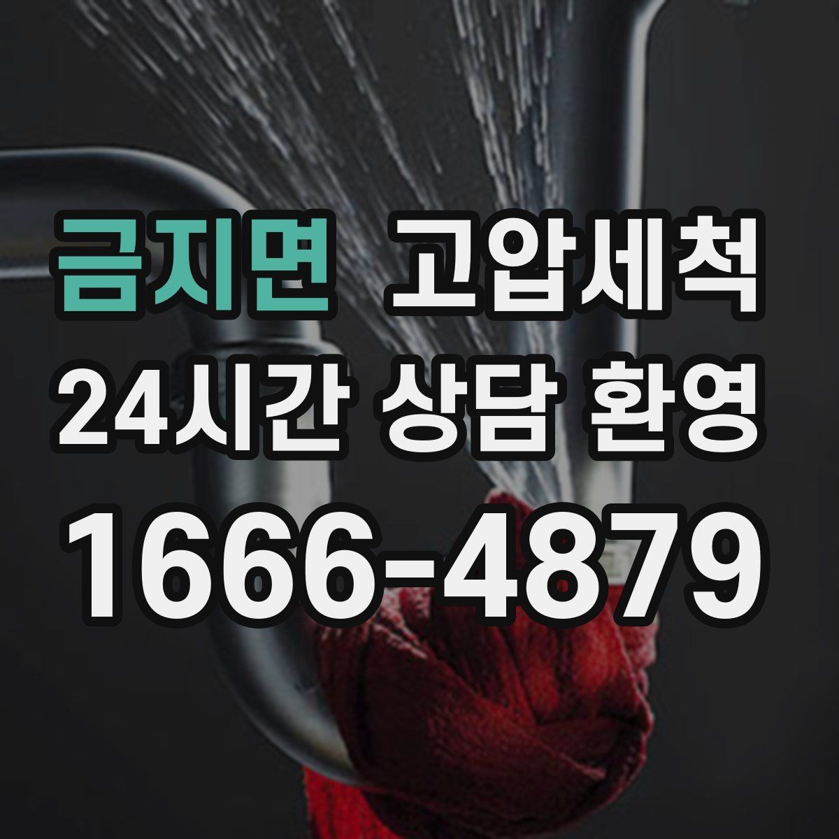 금지면 고압세척