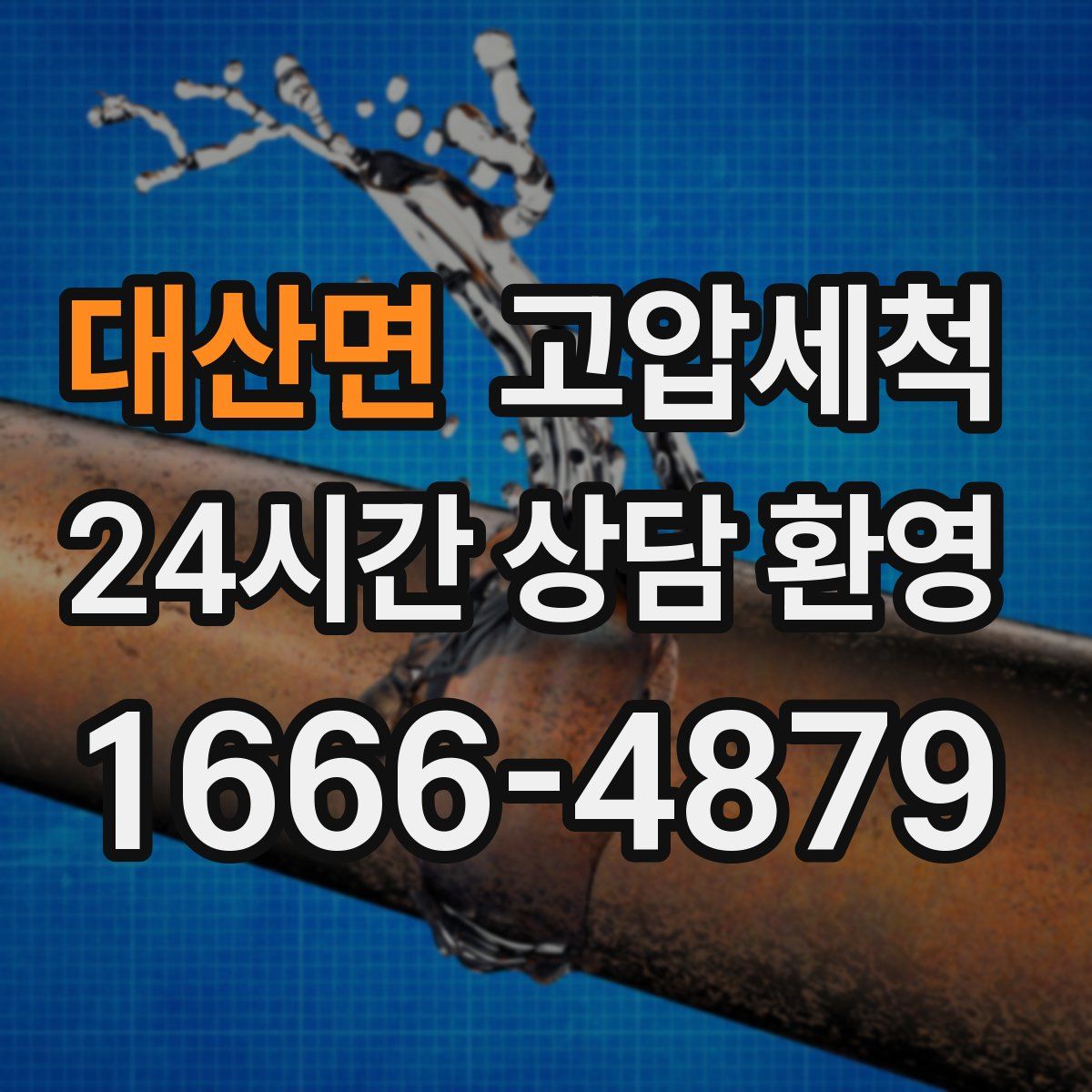 대산면 고압세척