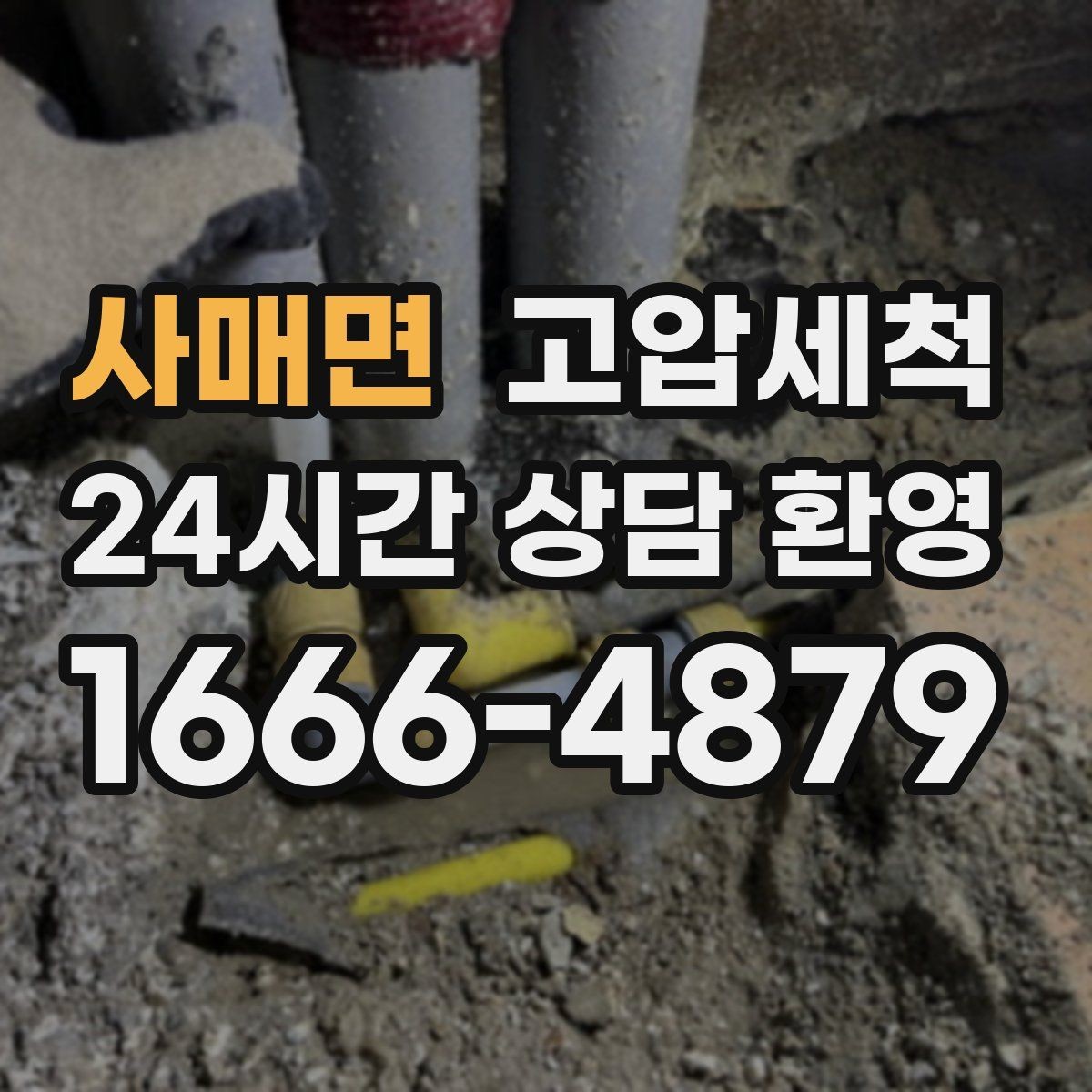 사매면 고압세척 배관 속까지 닿는 세정력