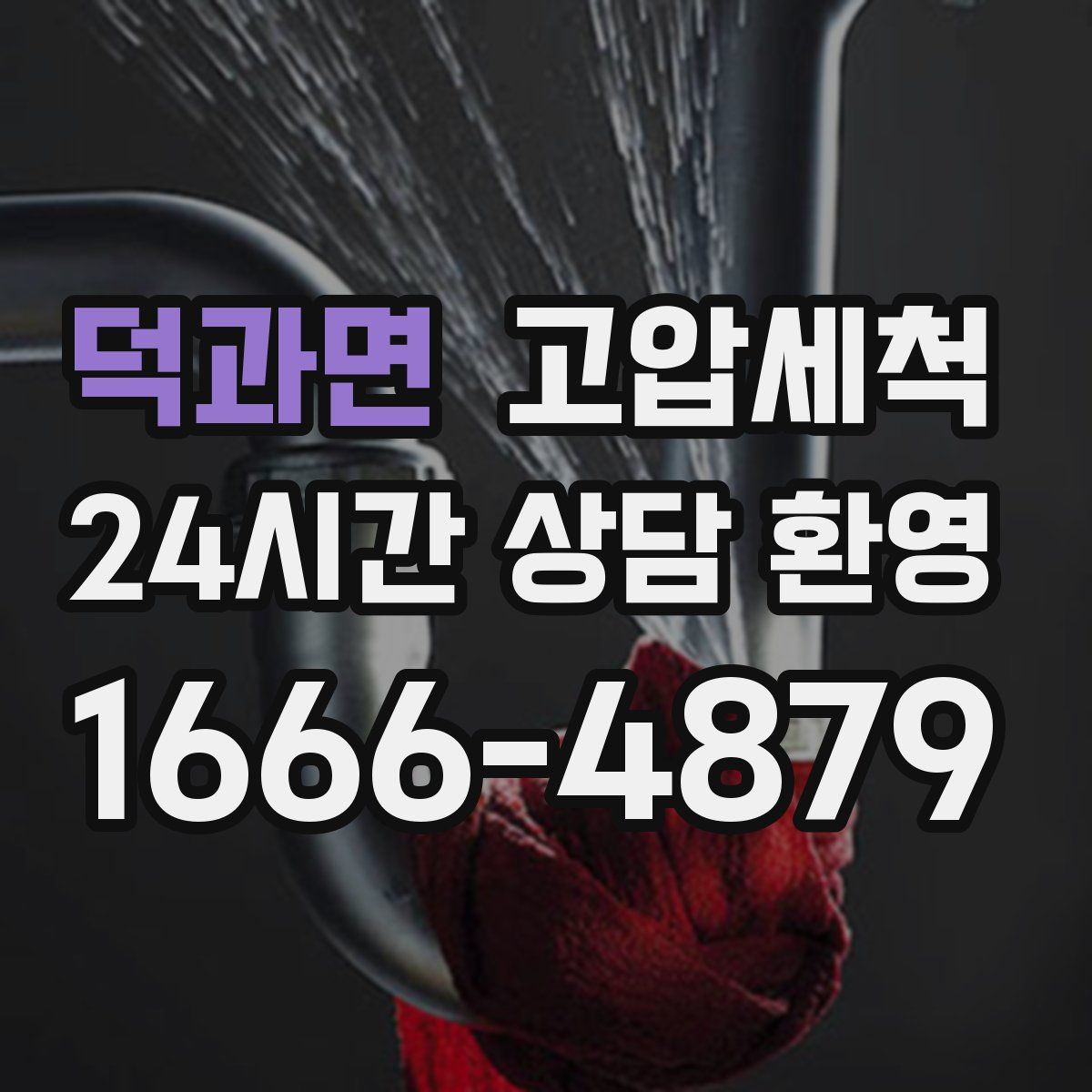 덕과면 고압세척