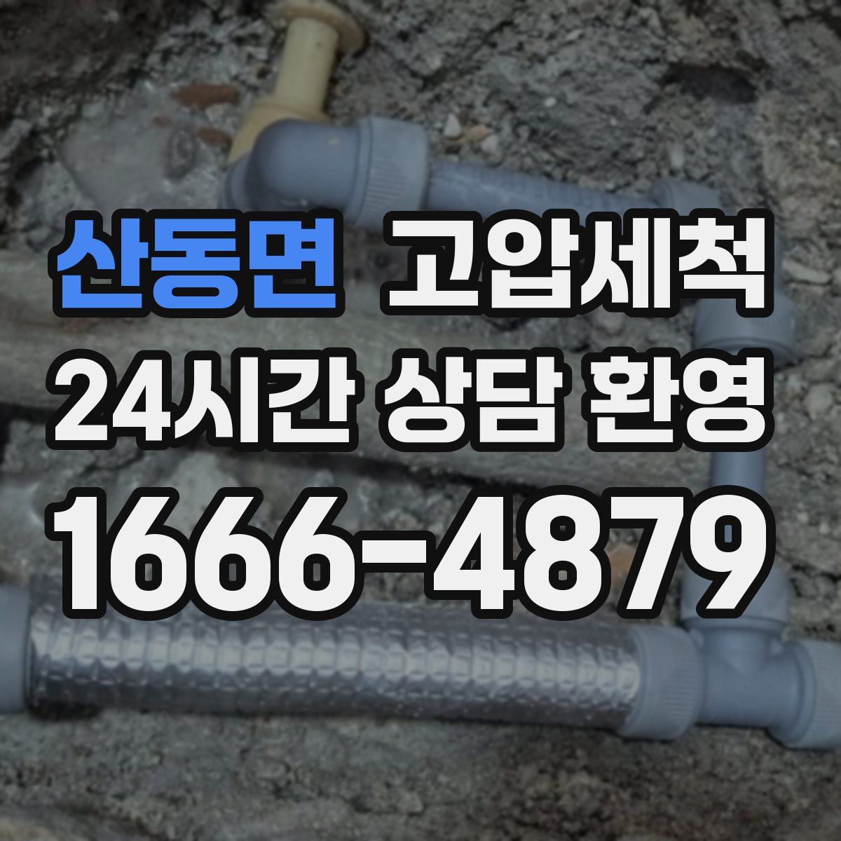 산동면 고압세척