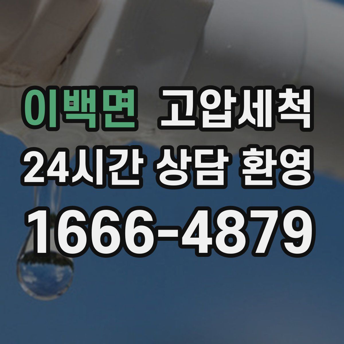 이백면 고압세척