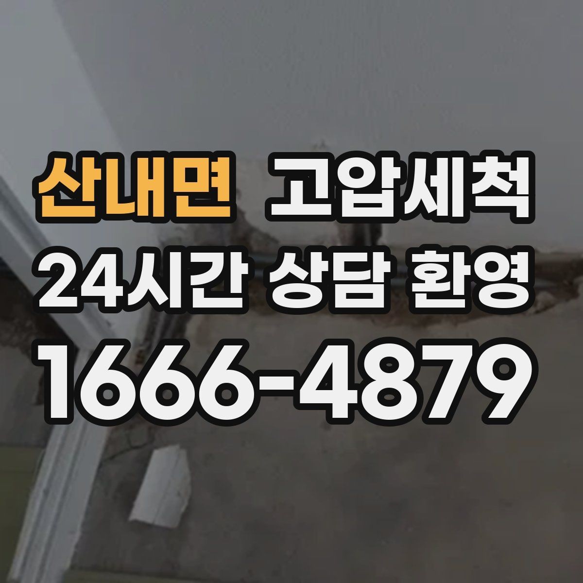 산내면 고압세척 하수구 배관 청소 공동주택 공용 케어
