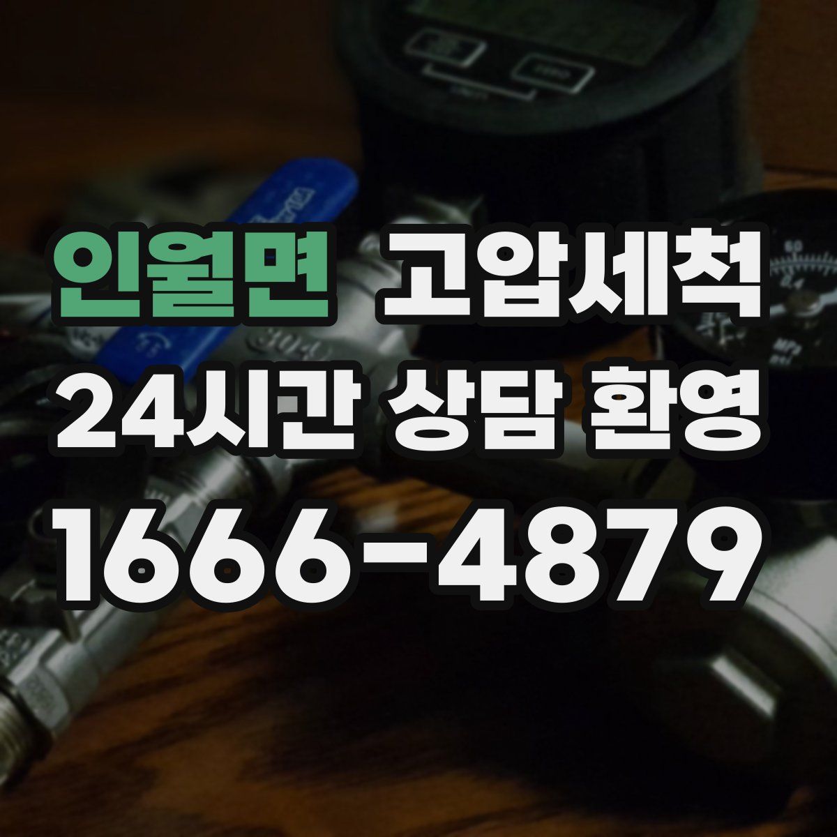 인월면 고압세척