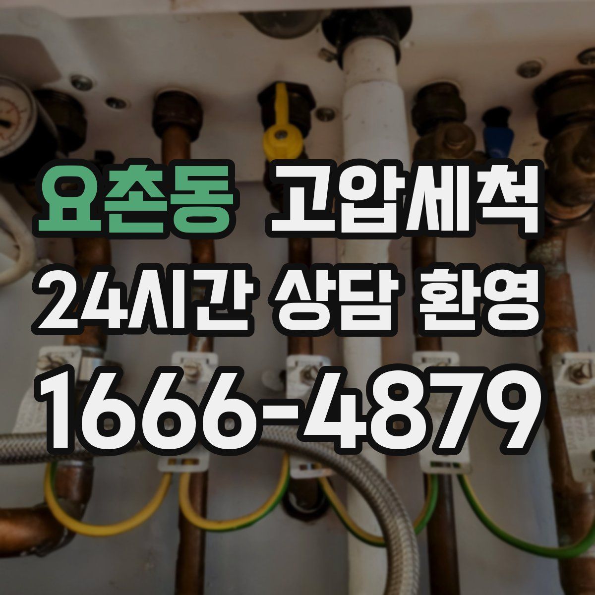 요촌동 고압세척