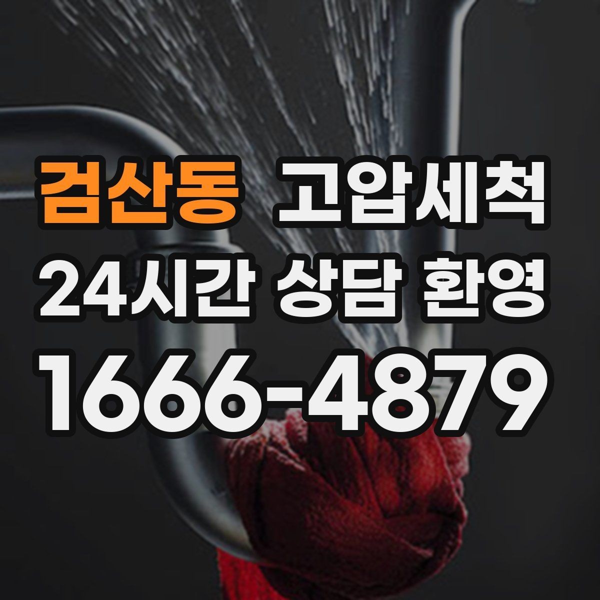 검산동 고압세척 싱크대 배관 청소 주방 악취 원천 차단