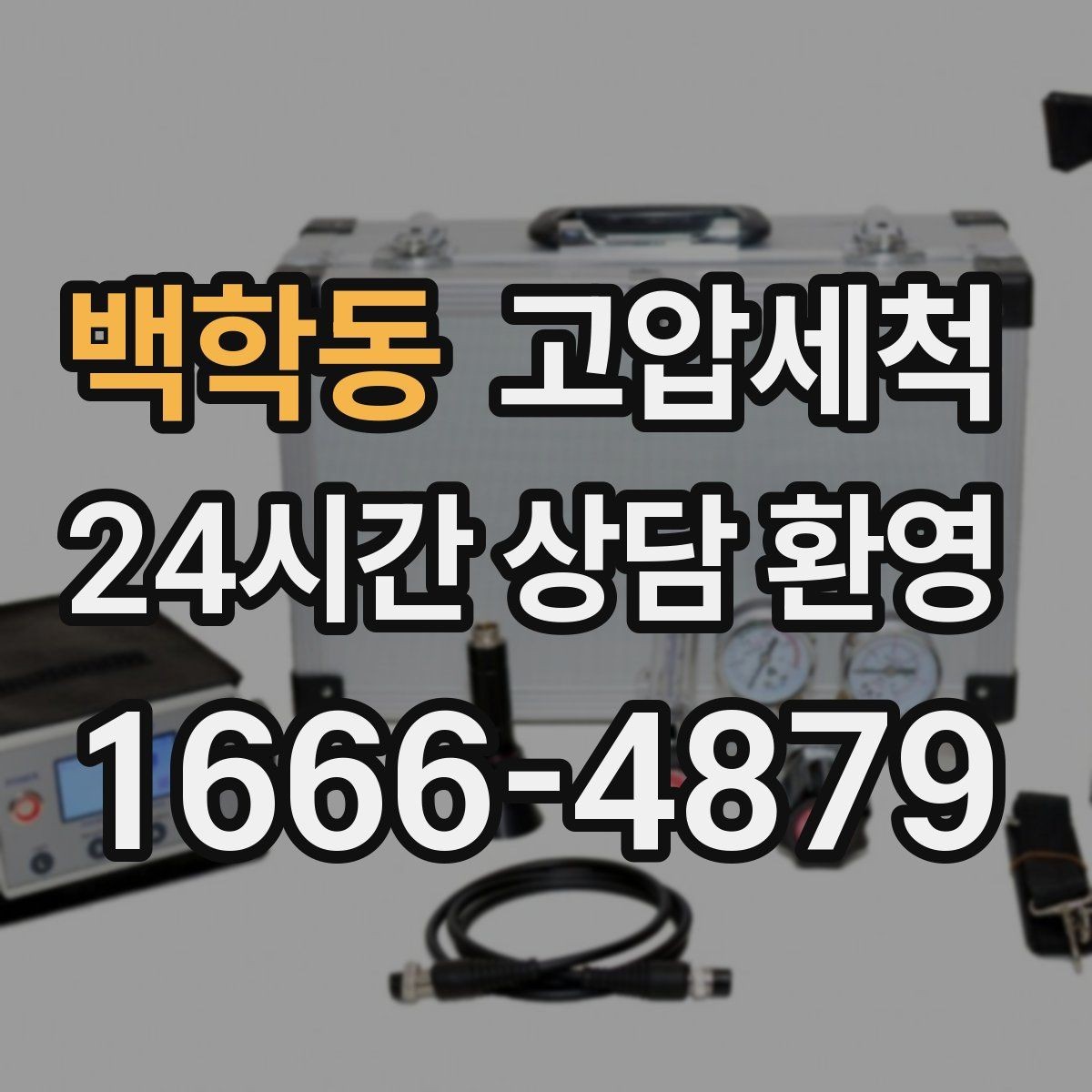 백학동 고압세척 공용 라인 병목부터 즉시잡기