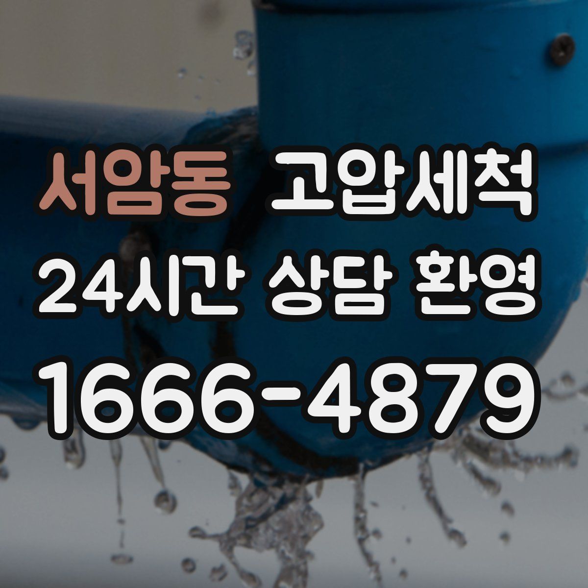 서암동 고압세척