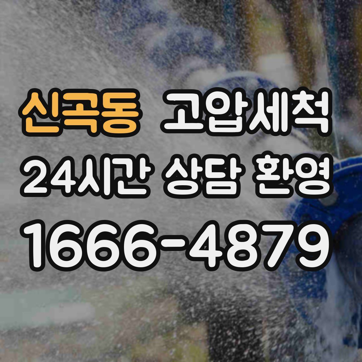 신곡동 고압세척