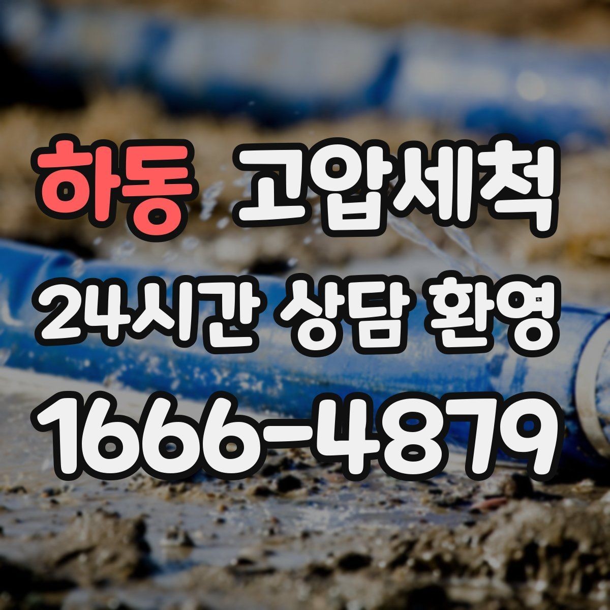 하동 고압세척 수도 배관 청소 수전 이물질 클리어