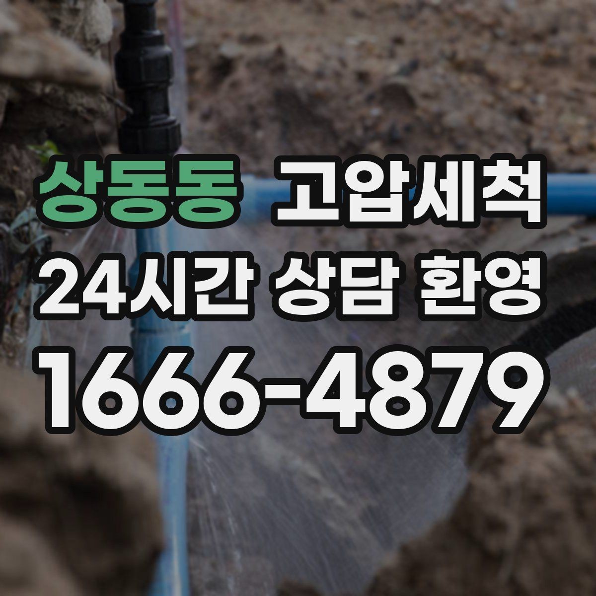 상동동 고압세척 싱크대 배관 청소 저층 공용부 집중