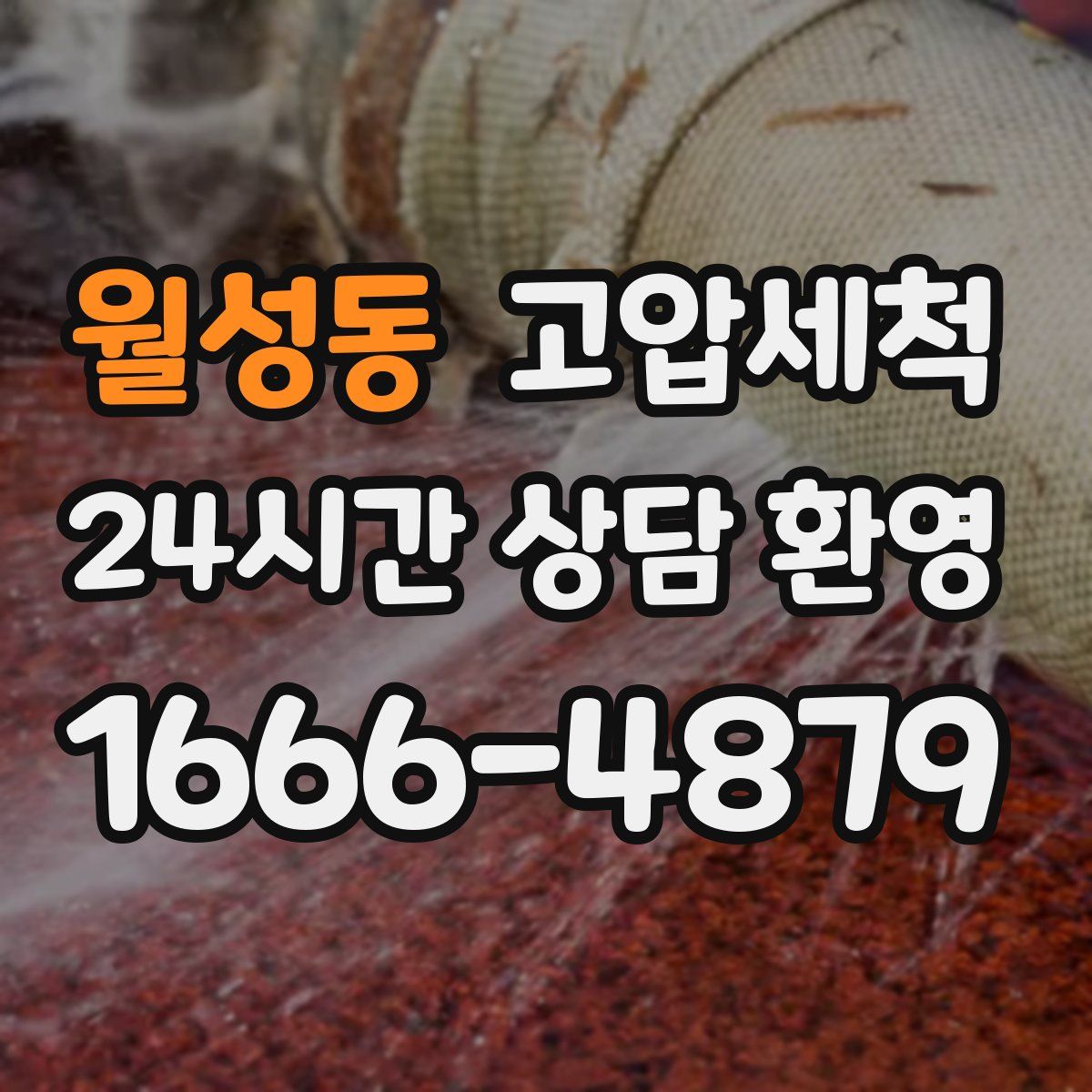 월성동 고압세척