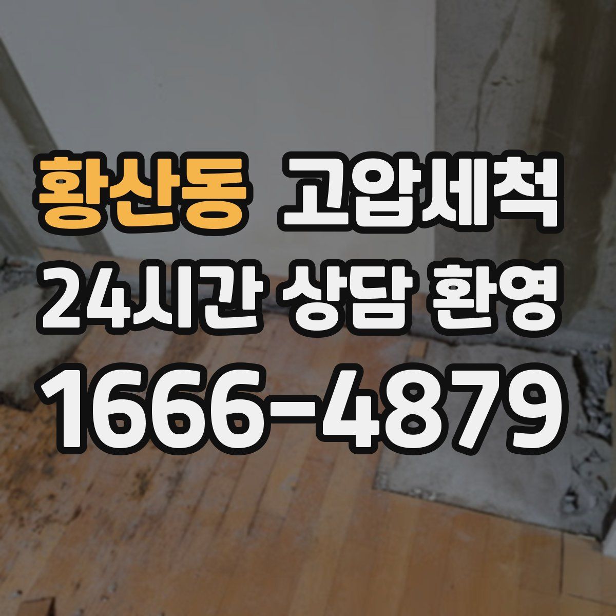 황산동 고압세척