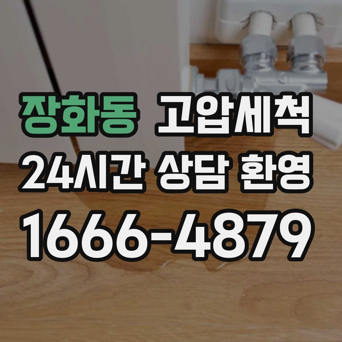 장화동 고압세척 배수·악취 투트랙 해결