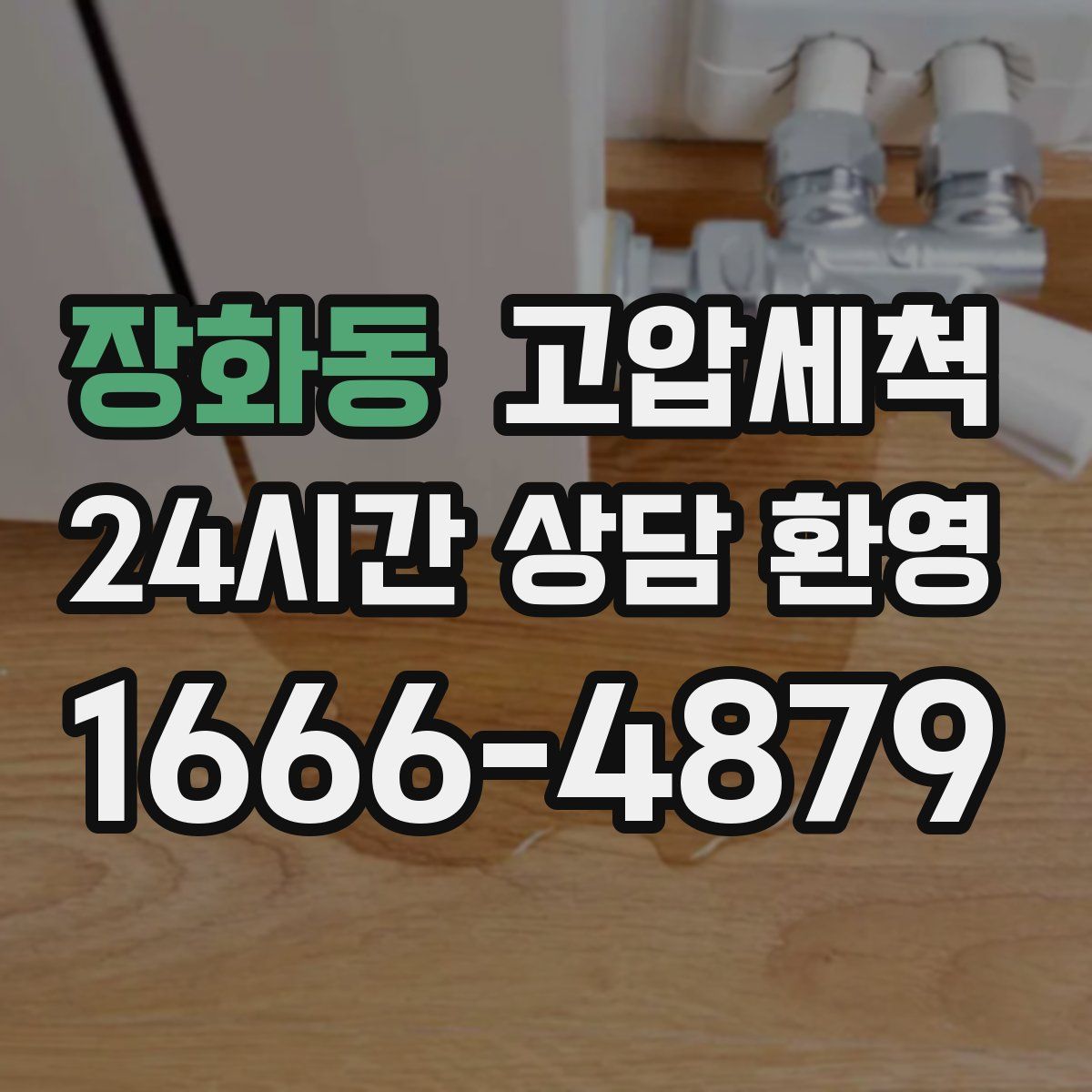 장화동 고압세척