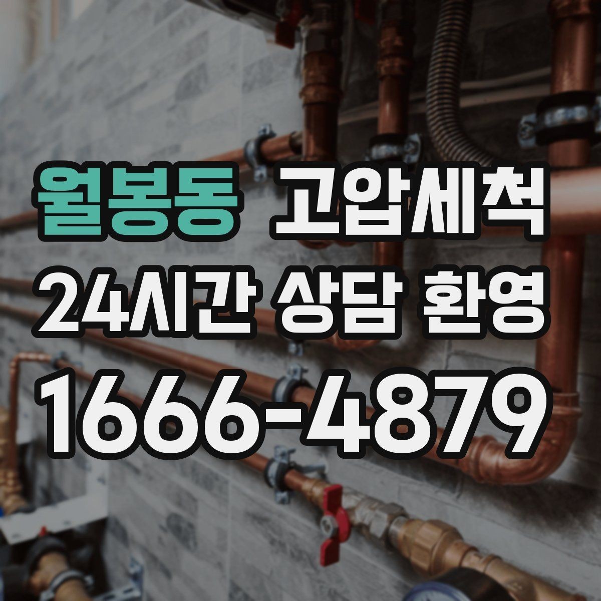 월봉동 고압세척 수도 배관 청소 방학·휴무기 집중