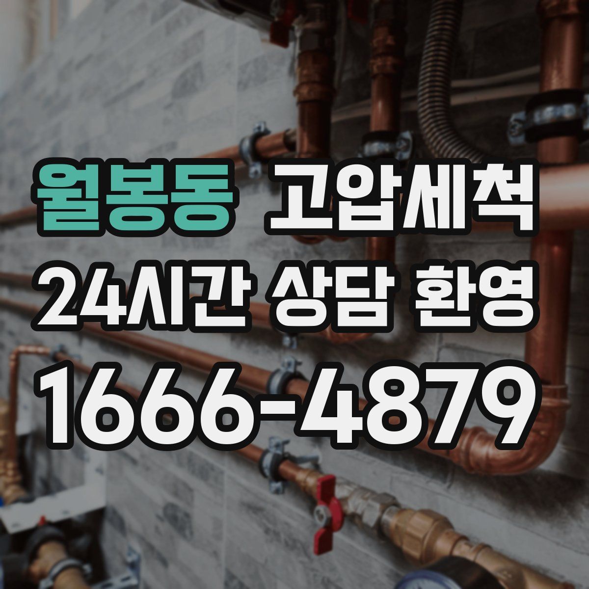 월봉동 고압세척