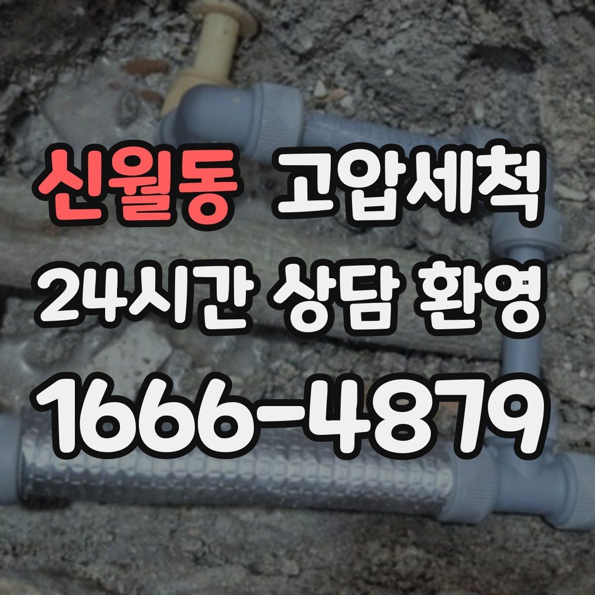 신월동 고압세척 수도 배관 청소와 하수구 배관 청소 패키지