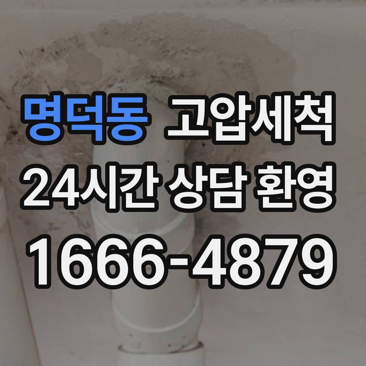 명덕동 고압세척