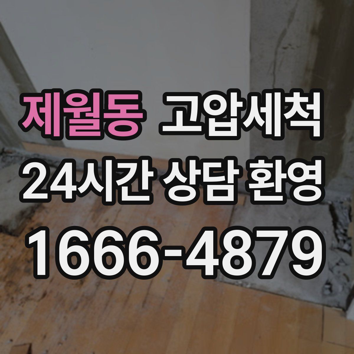 제월동 고압세척